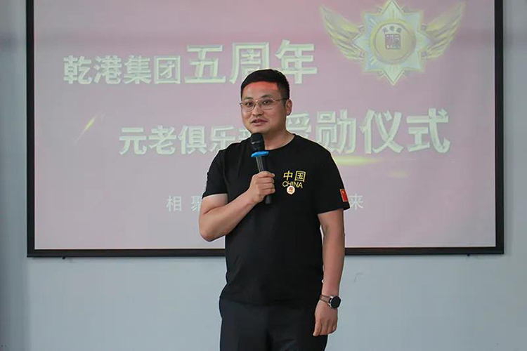 乾港集團(tuán)董事長(zhǎng)安俊峰，乾港集團(tuán)發(fā)展歷程，乾港集團(tuán)5周年授勛儀式，乾港集團(tuán)元老俱樂(lè)部5周年